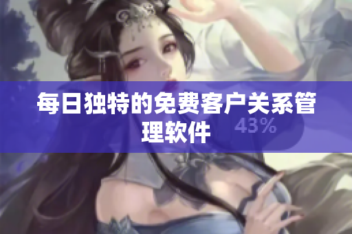 每日独特的免费客户关系管理软件