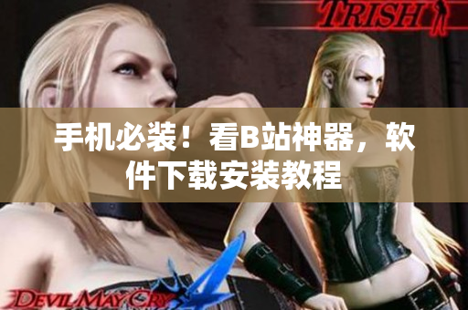 手机必装！看B站神器，软件下载安装教程