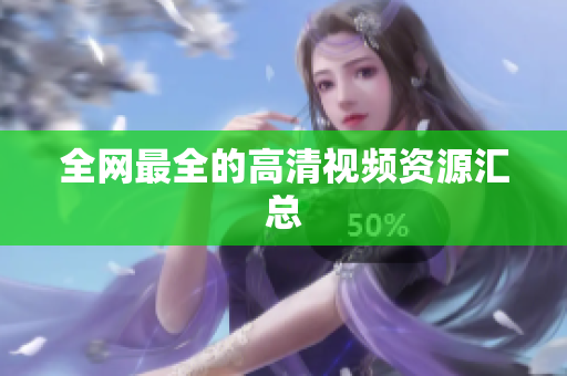 全网最全的高清视频资源汇总