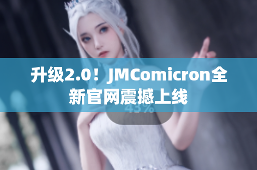 升级2.0！JMComicron全新官网震撼上线