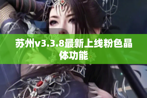 苏州v3.3.8最新上线粉色晶体功能