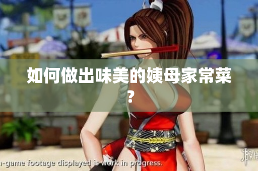 如何做出味美的姨母家常菜？