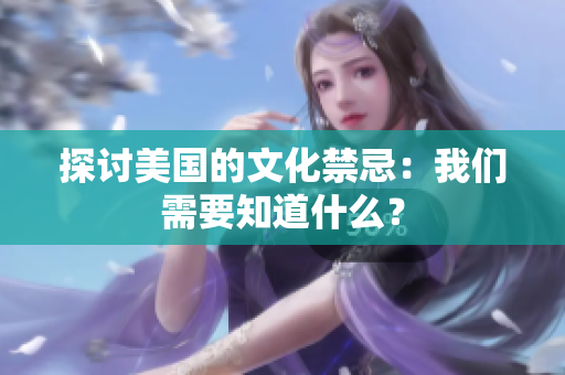 探讨美国的文化禁忌：我们需要知道什么？