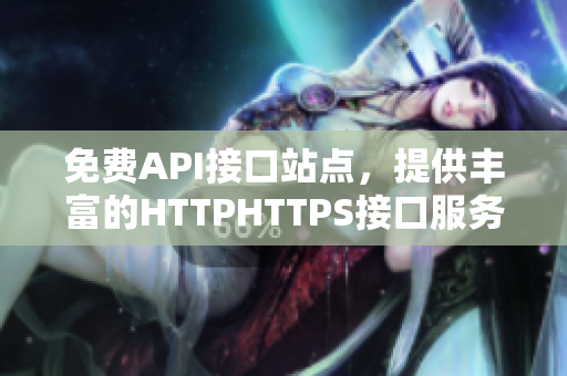 免费API接口站点，提供丰富的HTTPHTTPS接口服务