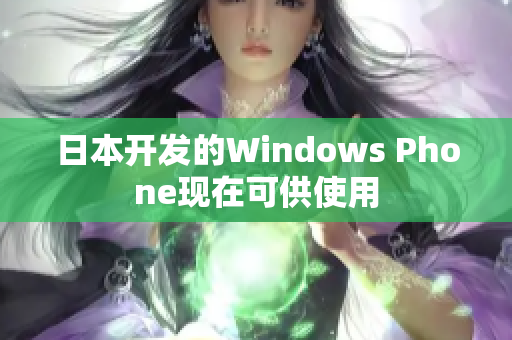 日本开发的Windows Phone现在可供使用