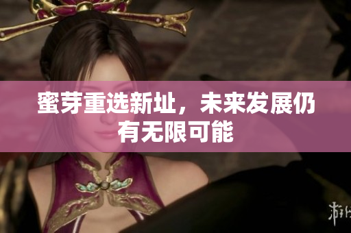 蜜芽重选新址，未来发展仍有无限可能