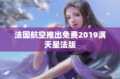 法国航空推出免费2019满天星法版