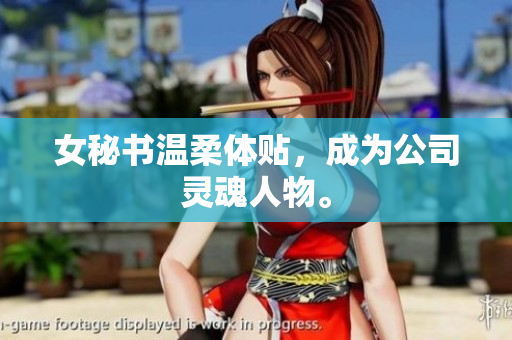 女秘书温柔体贴，成为公司灵魂人物。