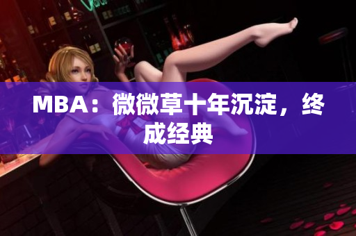 MBA：微微草十年沉淀，终成经典