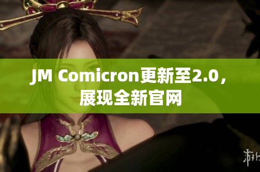 JM Comicron更新至2.0，展现全新官网
