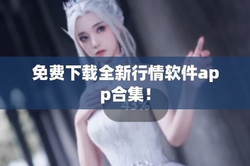 免费下载全新行情软件app合集！
