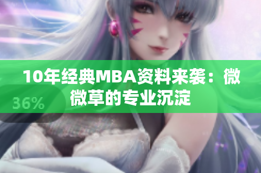 10年经典MBA资料来袭：微微草的专业沉淀