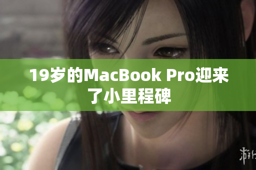 19岁的MacBook Pro迎来了小里程碑
