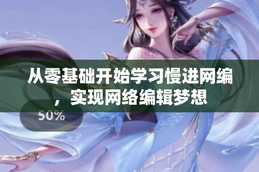 从零基础开始学习慢进网编，实现网络编辑梦想