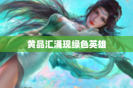 黄品汇涌现绿色英雄