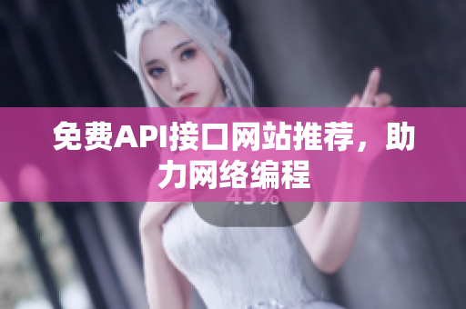 免费API接口网站推荐，助力网络编程