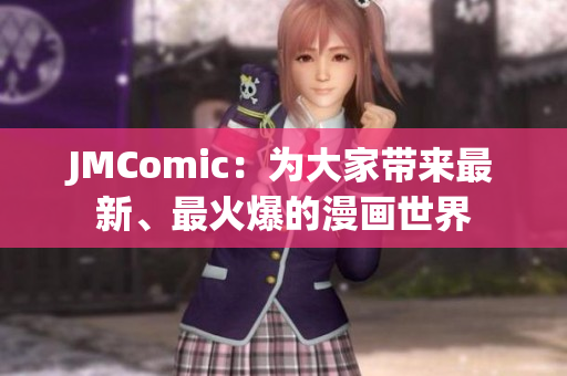JMComic：为大家带来最新、最火爆的漫画世界