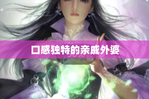 口感独特的亲戚外婆