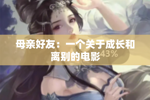 母亲好友：一个关于成长和离别的电影