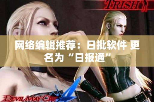 网络编辑推荐：日批软件 更名为“日报通”