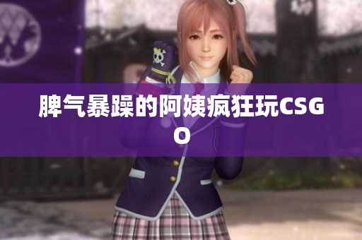 脾气暴躁的阿姨疯狂玩CSGO
