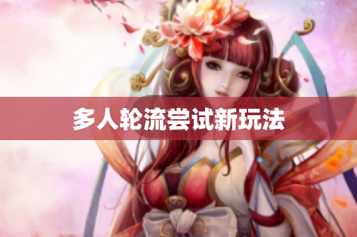 多人轮流尝试新玩法