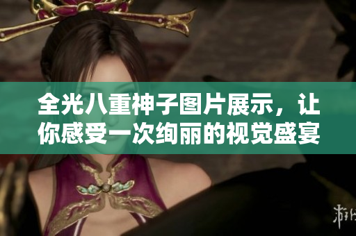 全光八重神子图片展示，让你感受一次绚丽的视觉盛宴！