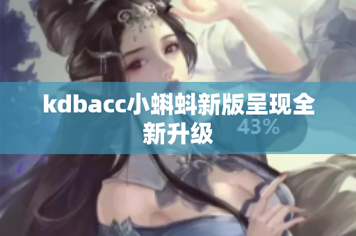 kdbacc小蝌蚪新版呈现全新升级