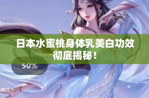 日本水蜜桃身体乳美白功效彻底揭秘！