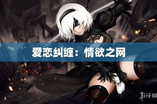 爱恋纠缠：情欲之网