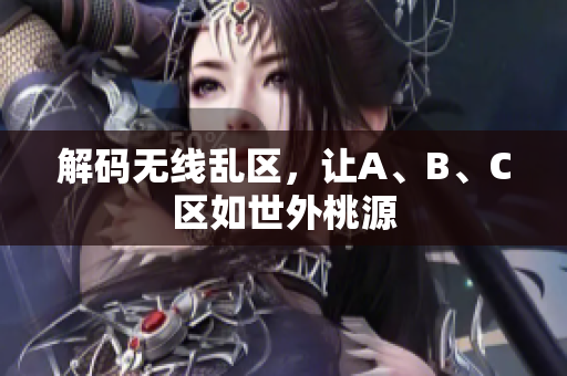 解码无线乱区，让A、B、C区如世外桃源
