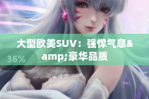 大型欧美SUV：强悍气息&豪华品质