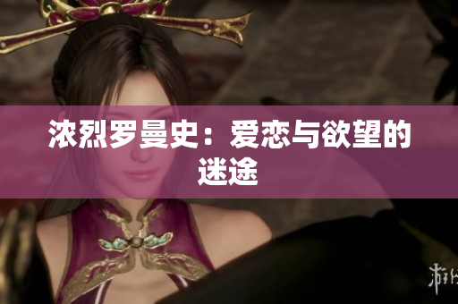 浓烈罗曼史：爱恋与欲望的迷途