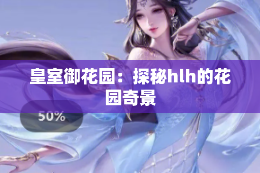 皇室御花园：探秘hlh的花园奇景