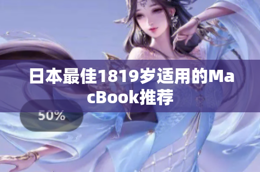 日本最佳1819岁适用的MacBook推荐