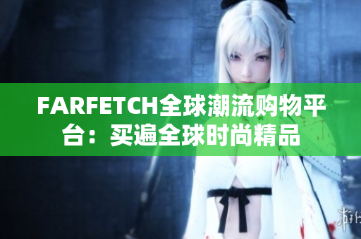 FARFETCH全球潮流购物平台：买遍全球时尚精品