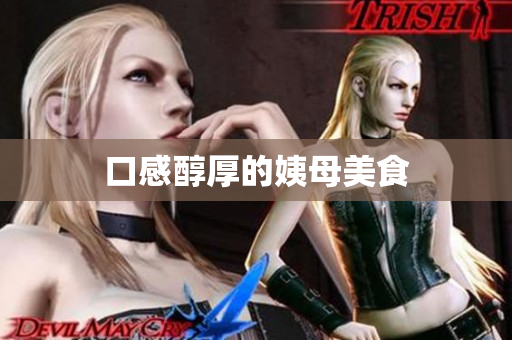口感醇厚的姨母美食