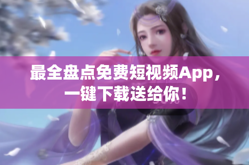 最全盘点免费短视频App，一键下载送给你！