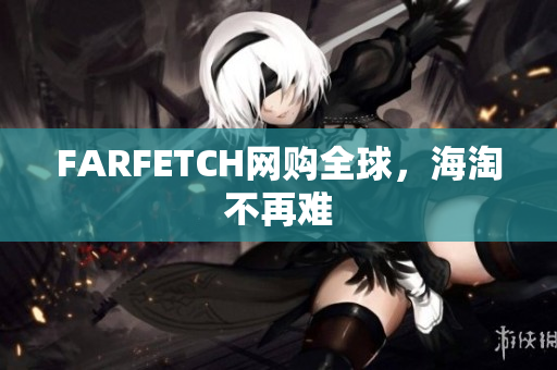 FARFETCH网购全球，海淘不再难