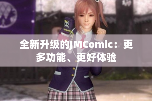 全新升级的JMComic：更多功能、更好体验