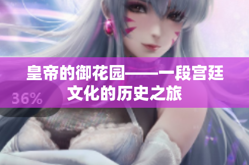 皇帝的御花园——一段宫廷文化的历史之旅