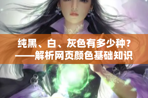 纯黑、白、灰色有多少种？——解析网页颜色基础知识