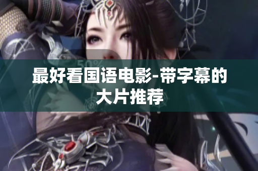 最好看国语电影-带字幕的大片推荐