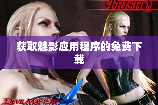 获取魅影应用程序的免费下载