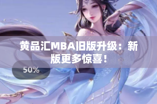 黄品汇MBA旧版升级：新版更多惊喜！