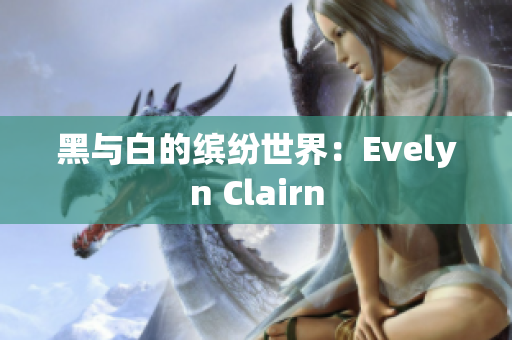 黑与白的缤纷世界：Evelyn Clairn