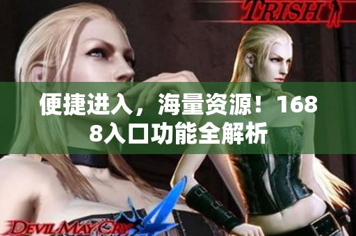 便捷进入，海量资源！1688入口功能全解析