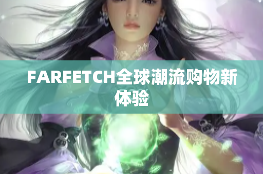 FARFETCH全球潮流购物新体验