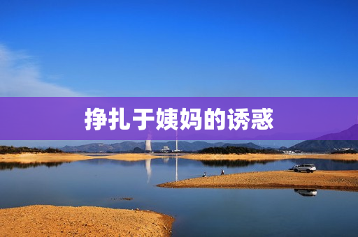 挣扎于姨妈的诱惑