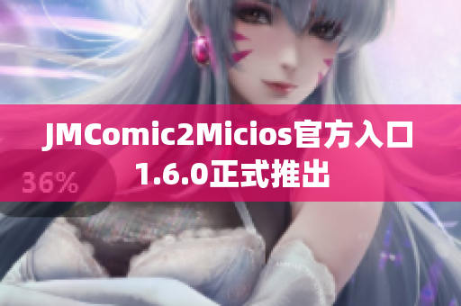 JMComic2Micios官方入口1.6.0正式推出
